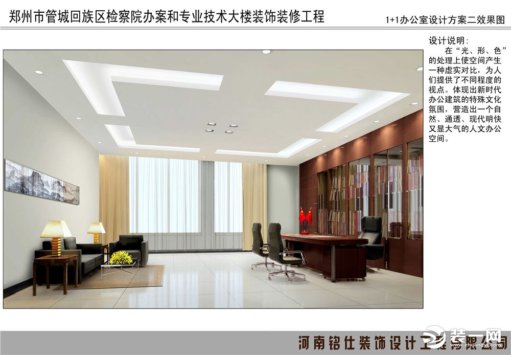郑州管城区检察院装修设计图 -铭仕装饰设计师代表作赏析--1+1办公室装修效果图