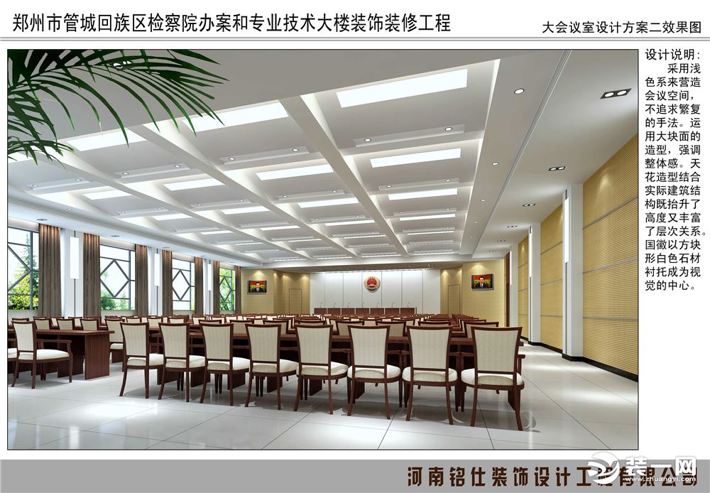郑州管城区检察院装修设计图 -铭仕装饰设计师代表作赏析--大会议室装修效果图