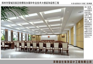 郑州管城区检察院装修设计图 -铭仕装饰设计师代表作赏析--大会议室装修效果图