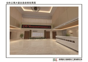 郑州生活段动车公寓大厅改造