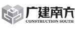 惠州市广建南方装饰设计工程有限公司