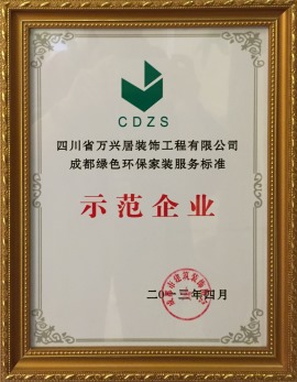 绿色环保家装示范单位