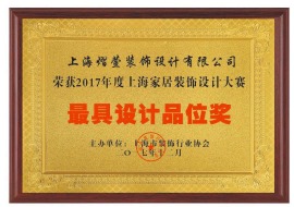 上海熠萱装饰设计荣誉证书