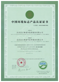 国家环保标准“十环认证”