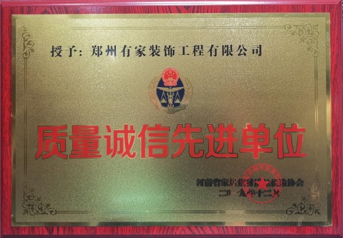 河南省家居建材质量检验协会授予有家装饰“质量诚信先进单位