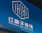 海南红盒子装饰工程有限公司