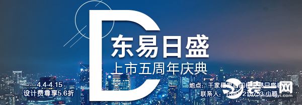 西宁东易日盛装饰公司上市五周年活动