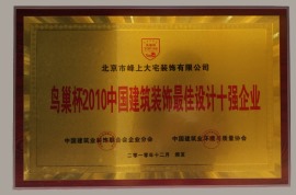 鸟巢杯2010中国建筑装饰最佳设计十强企业