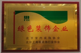 北京室内装饰协会绿色装饰企业