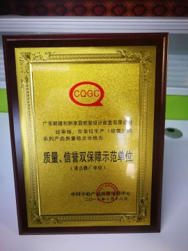 中国中轻产品质量保障中心于2017年授于质量、信誉双保障示范单位