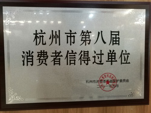 杭州市第八届消费者信得过单位
