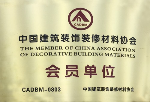 中国建筑装饰装修材料协会 会员单位