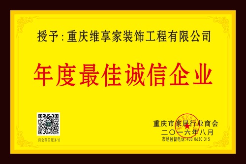 重庆市家居行业年度最佳诚信企业