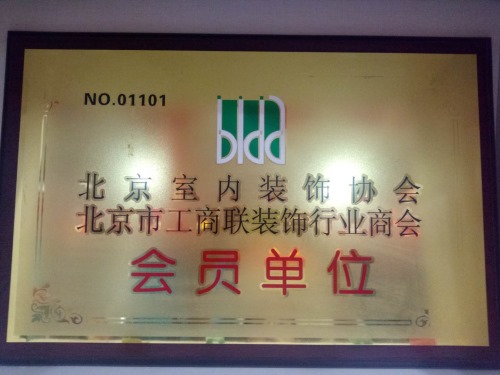 北京室内装饰协会会员单位