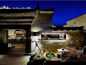 院子-1500平米杭州‘【民宿】’酒店旅店装修案例