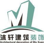 邯郸市沐轩建筑装饰装修工程有限公司