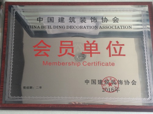 海天恒基集团荣获中国建筑装饰协会会员单位