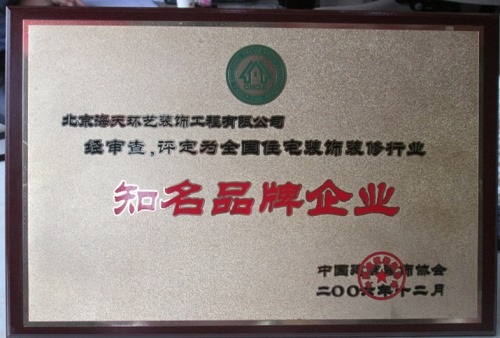 海天恒基集团荣获2006年知名品牌企业