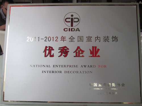海天恒基集团荣获2011-2012年全国室内装饰优秀企业