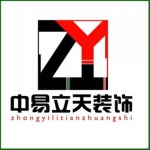 河南中易立天装饰工程有限公司