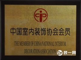 中国室内装饰协会会员