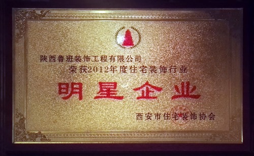 2012年获得西安市住宅装饰协会“明星企业”称号