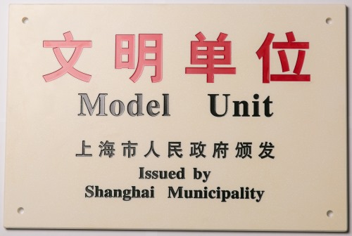 上海市政府颁发的文明单位