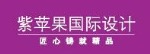 上海紫苹果装饰有限公司贵阳分公司