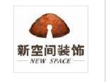 新空间装饰公司028-86669822|成都装修公司排名前十强