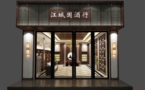深圳烟酒店装修设计