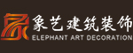 上海象艺建筑装饰有限公司