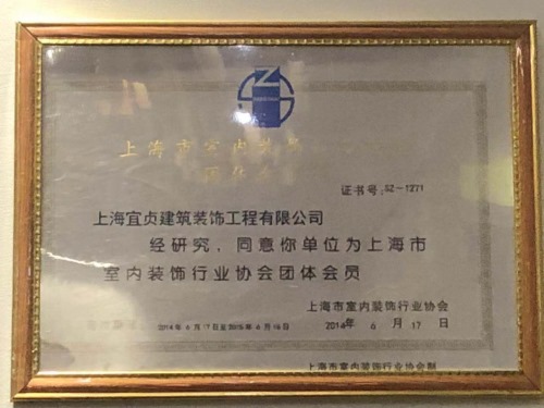 上海市室内装饰行业协会团体成员