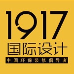 海南1917国际设计装饰有限公司