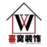 山东喜窝建筑装饰工程有限公司