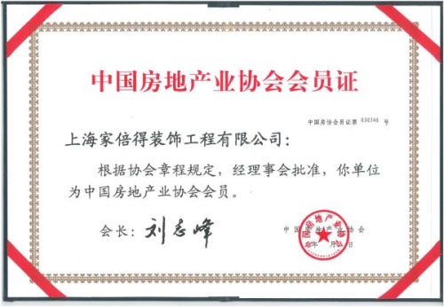 中国房地产协会会员证