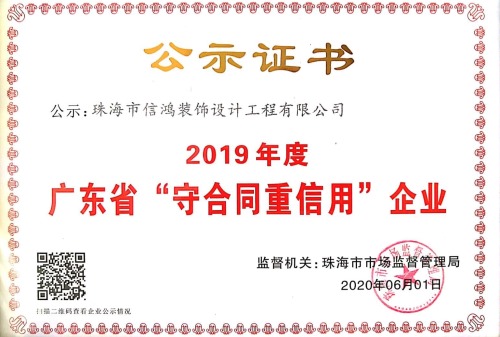 2019广东省守合同重信用企业公示证书