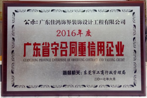 2016年度广东省守合同重信用企业