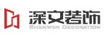 深圳市深文装饰设计工程有限公司