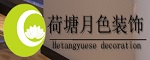 广州市荷塘月色装饰设计有限公司