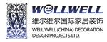 重庆维尔维尔装饰设计工程有限责任公司