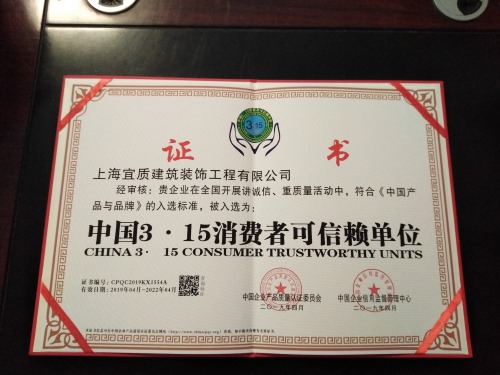 上海宜质装饰荣誉证书