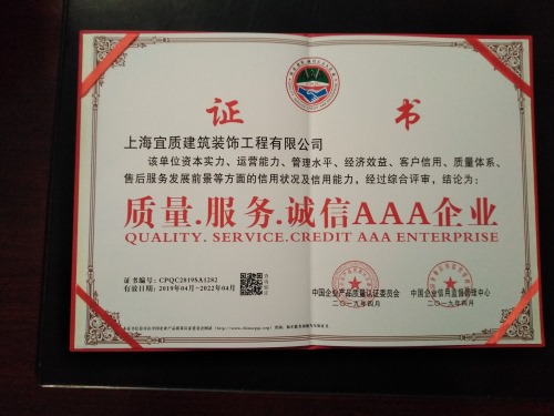 上海宜质装饰荣誉证书