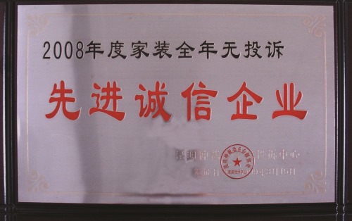 云南魯班裝飾-榮譽資質-2008年度家裝全年無投訴 先進誠信企業