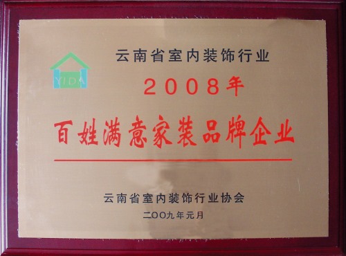 云南魯班裝飾-榮譽資質-2008云南省室內裝飾行業百姓滿意家居品牌