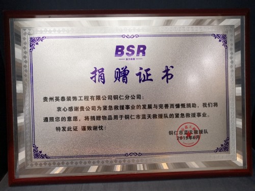 贵州英泰装饰工程有限公司铜仁英泰分公司捐赠铜仁市蓝天救援队！