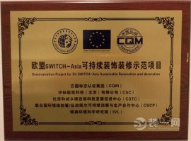 欧盟SWITCH-Asia可持续装饰装修示范项目