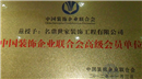 中国装饰企业联合会高级会员单位