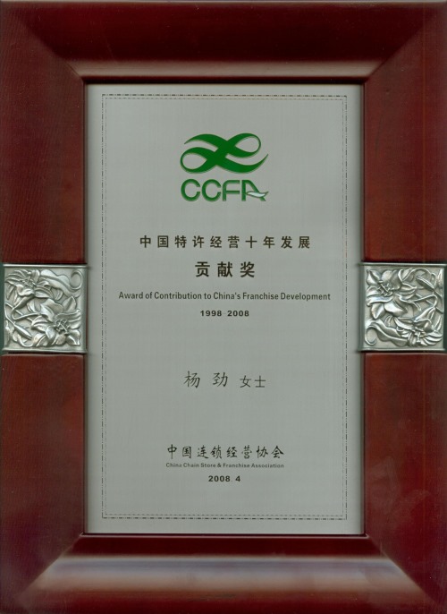 中国特许经营十年发展贡献奖
