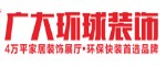 湖南广大环球装饰设计工程有限公司