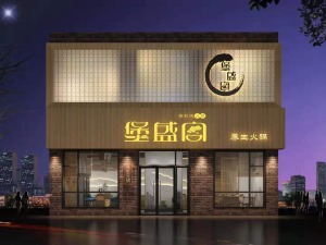 长治工装双创梦工厂堡盛宫火锅店